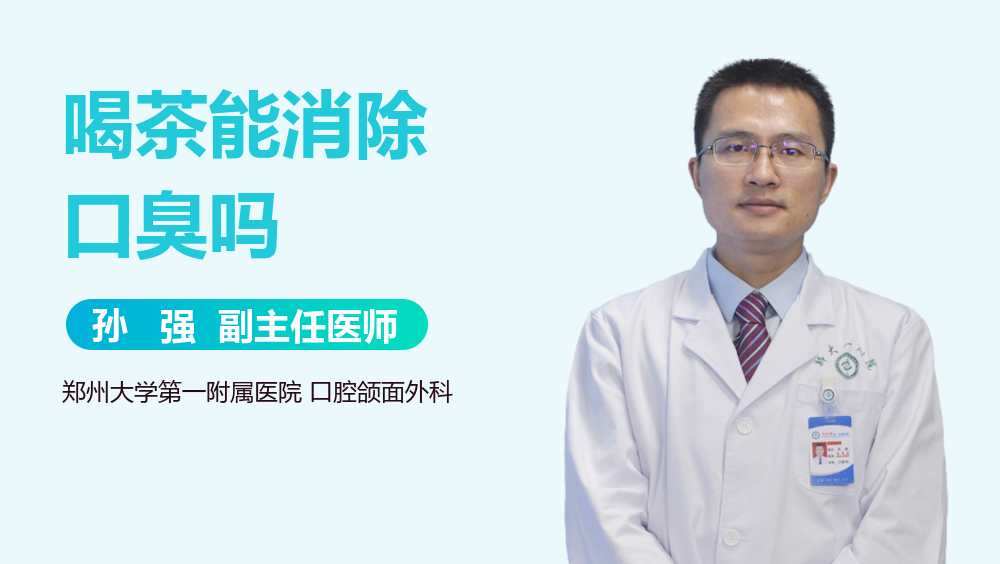 喝茶能消除口臭吗