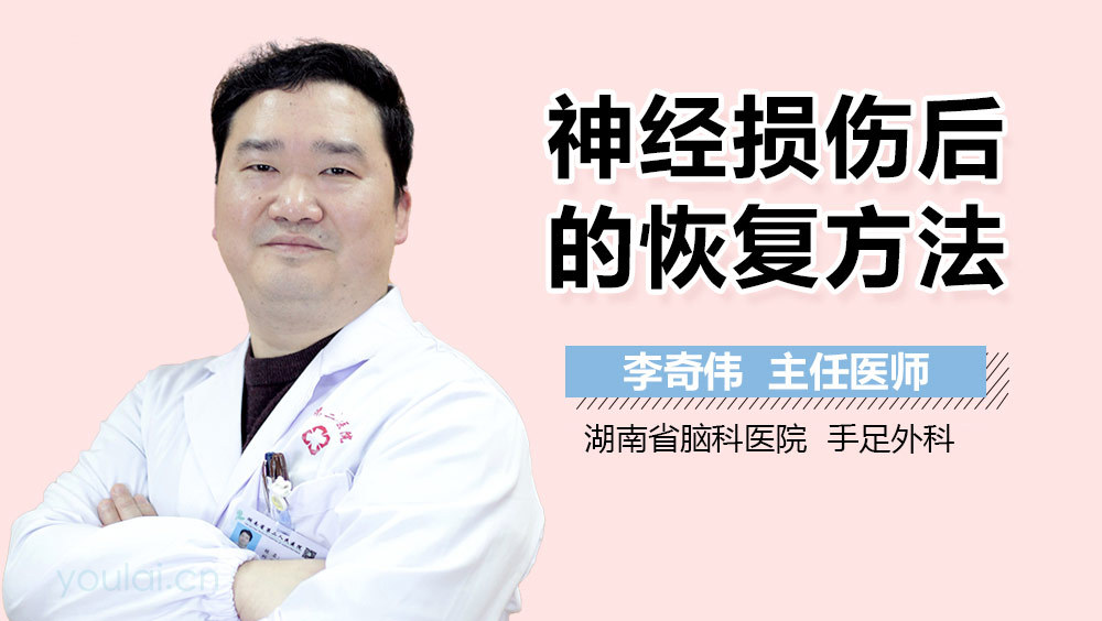 神经损伤后的恢复方法