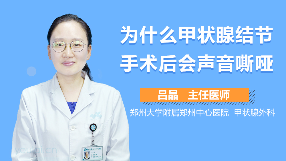 为什么甲状腺结节手术后会声音嘶哑