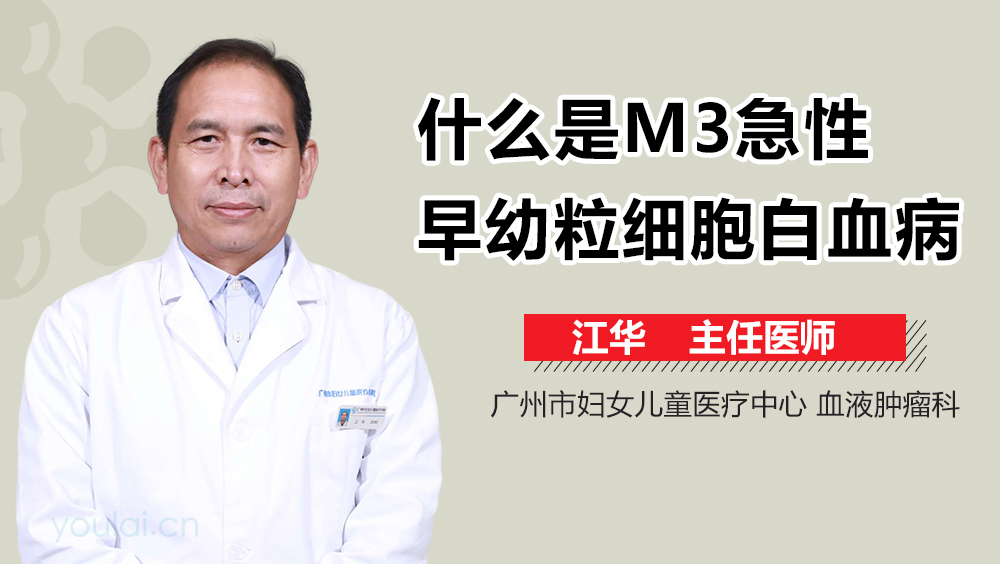 什么是M3急性早幼粒细胞白血病