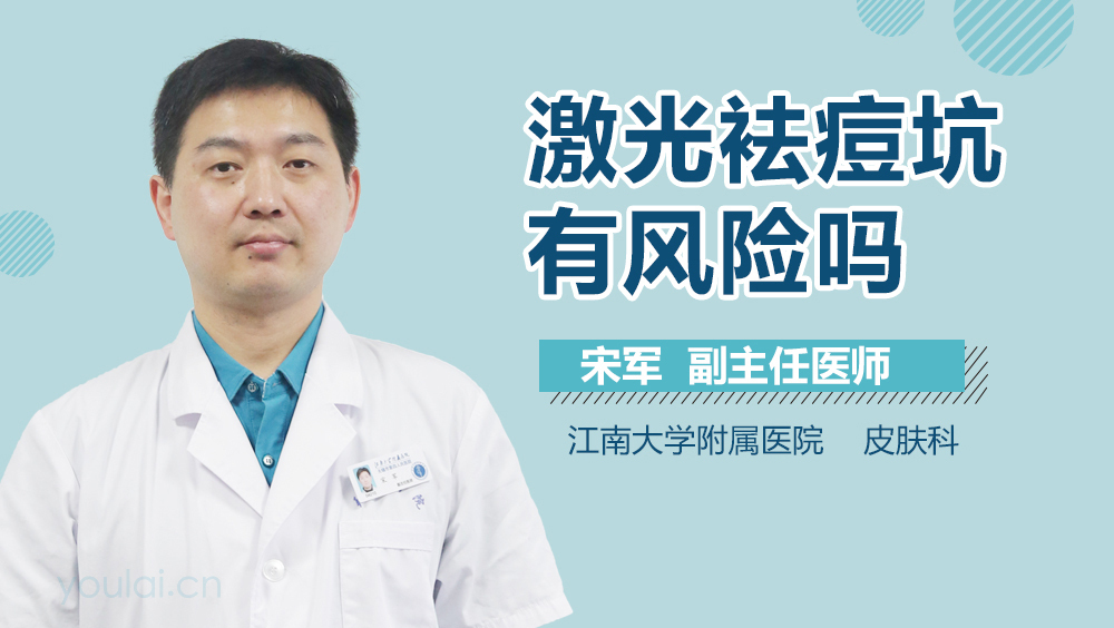 激光袪痘坑有风险吗