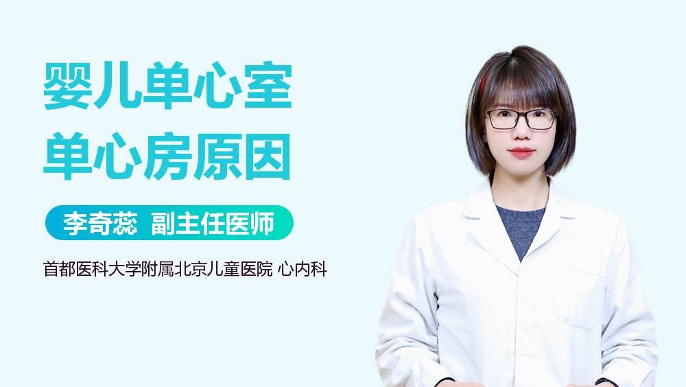 婴儿单心室单心房原因