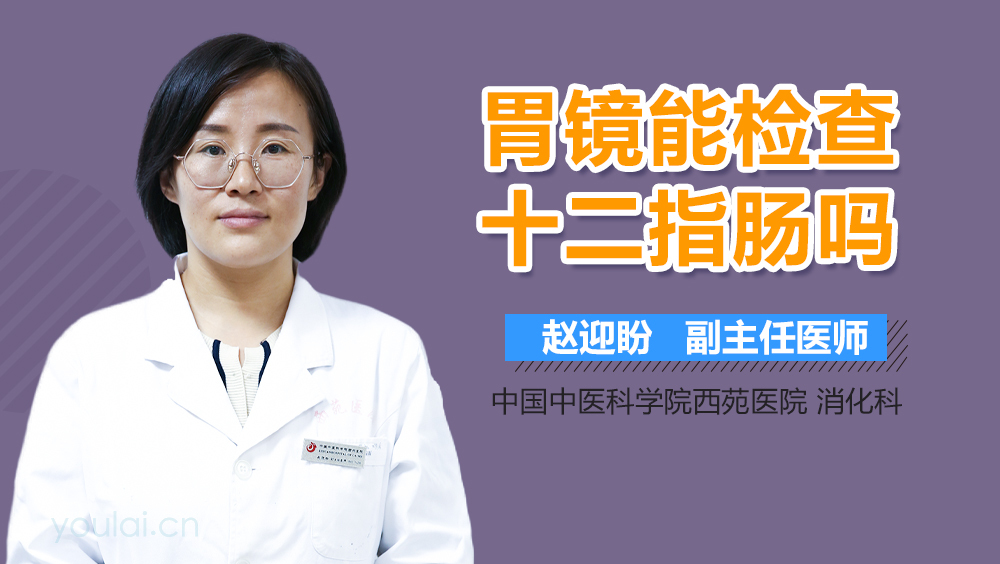 胃镜能检查十二指肠吗