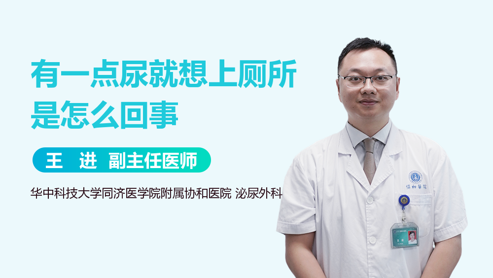 有一点尿就想上厕所是怎么回事