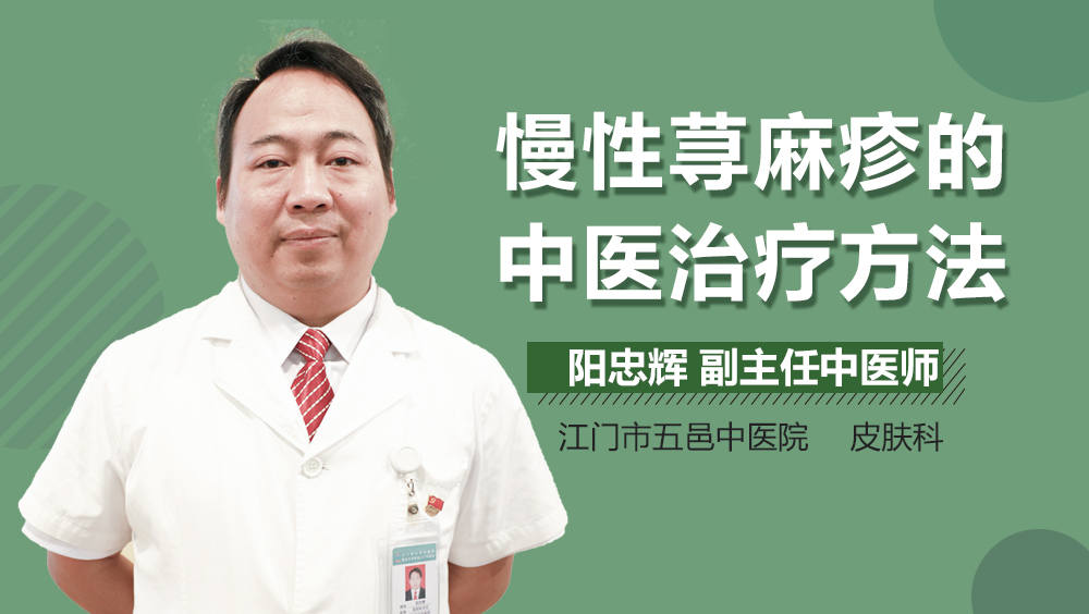 慢性荨麻疹的中医治疗方法