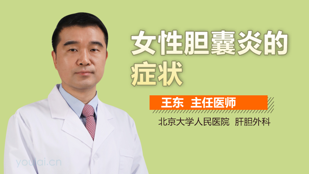 女性胆囊炎的症状