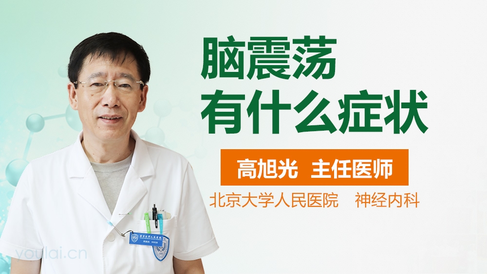 脑震荡有什么症状