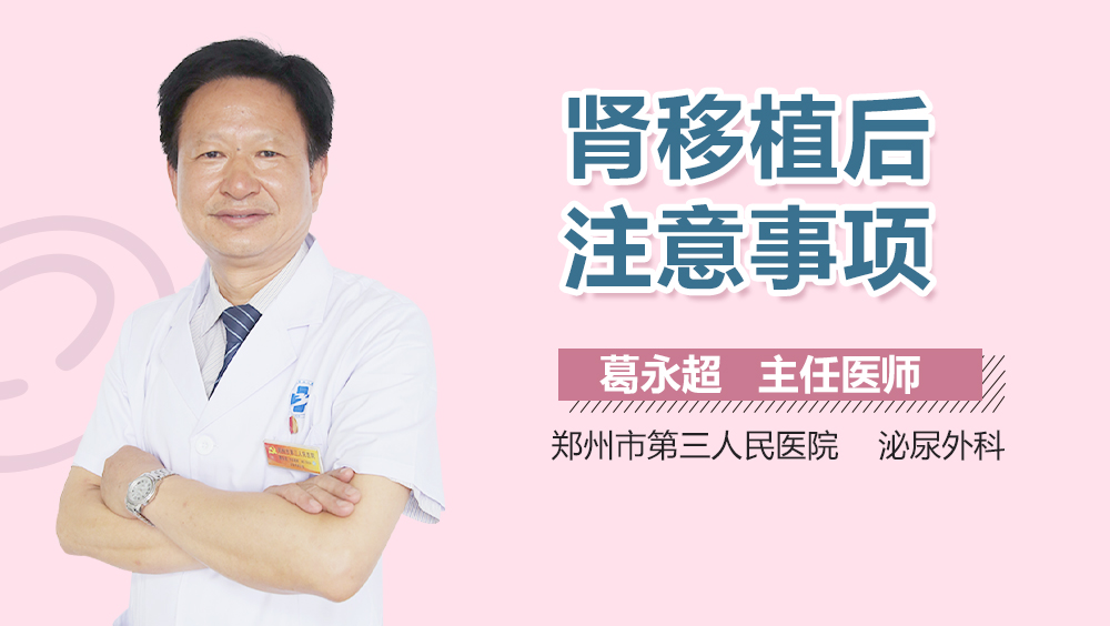 肾移植后注意事项