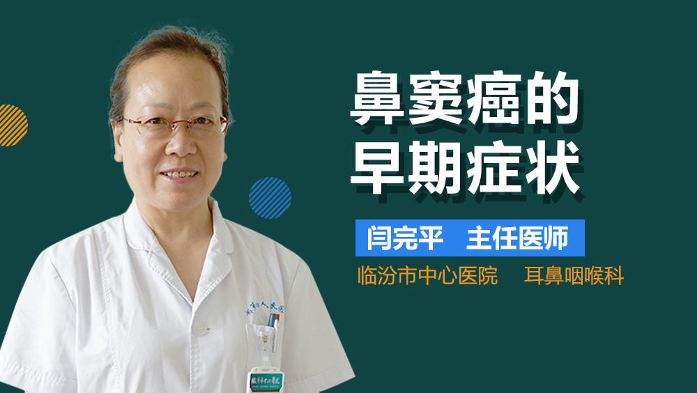 鼻窦癌的早期症状