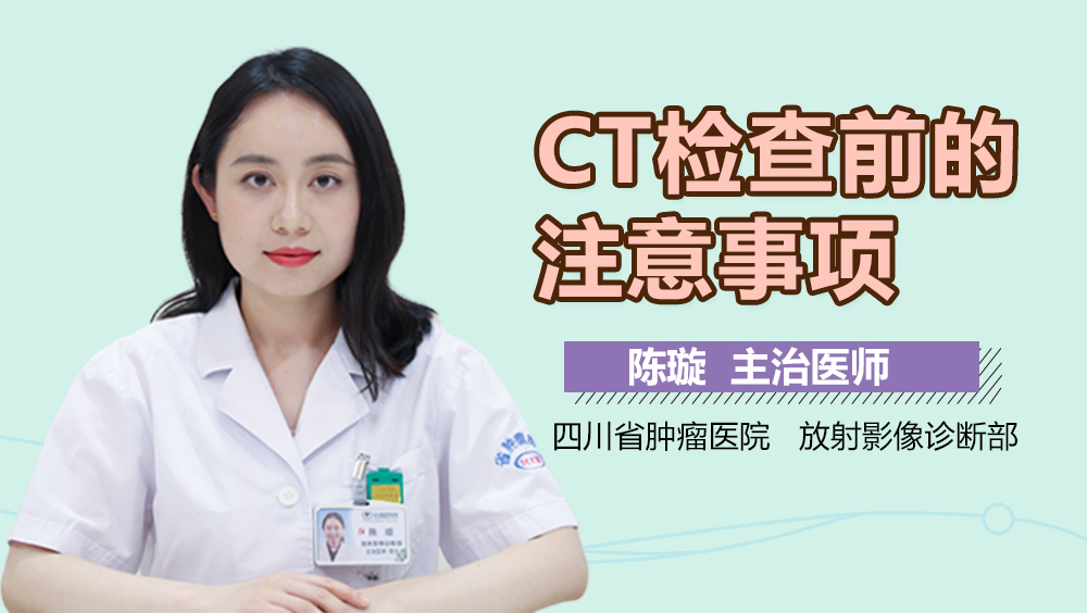 CT检查前的注意事项