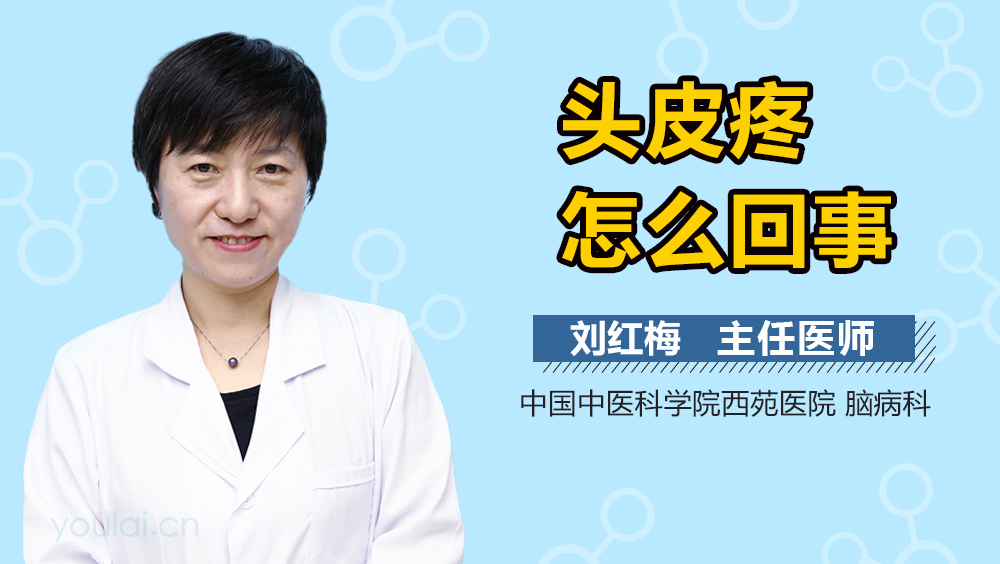 头皮疼怎么回事