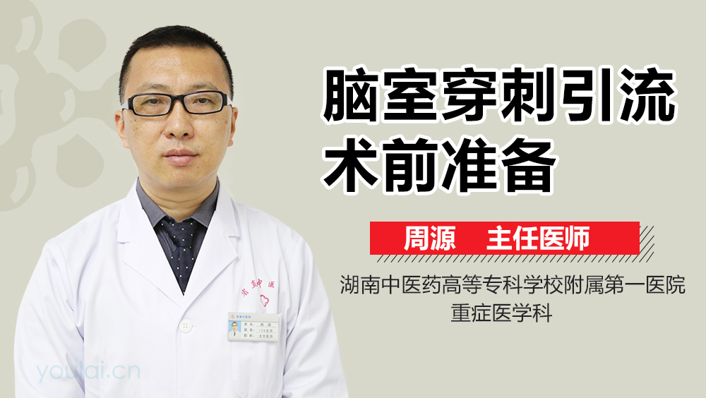 脑室穿刺引流术前准备