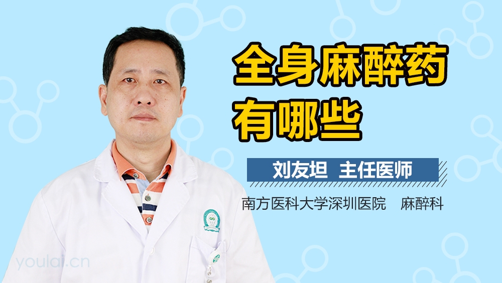 全身麻醉药有哪些