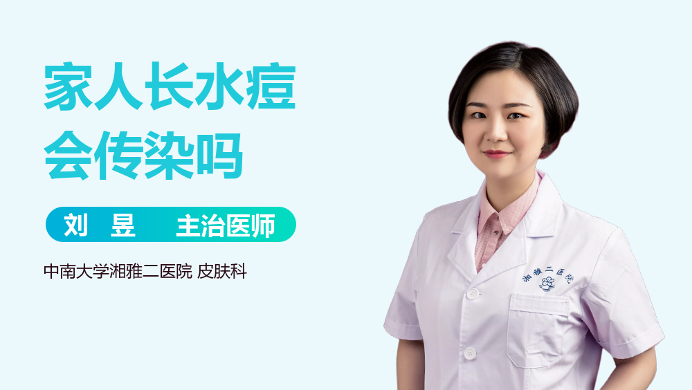 家人长水痘会传染吗