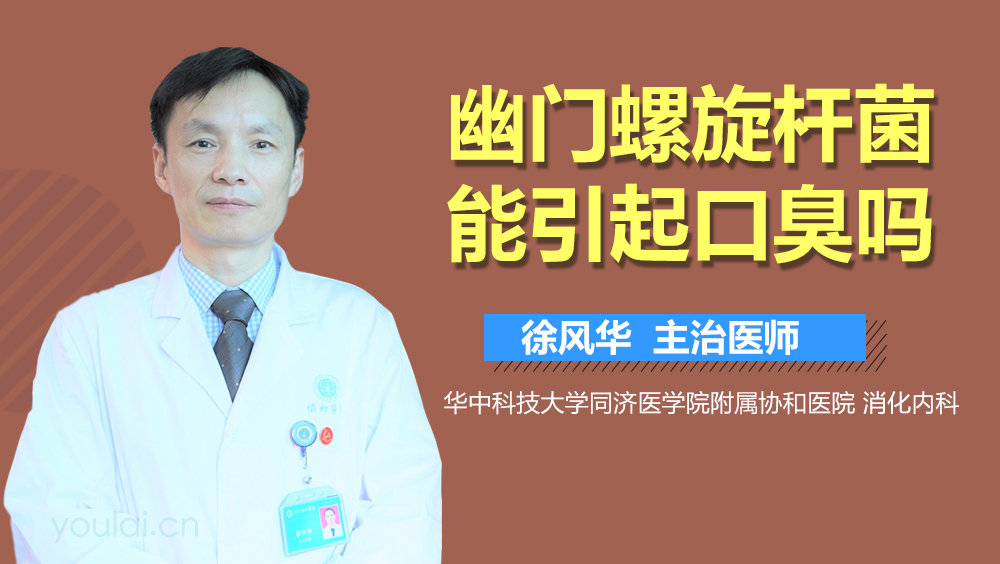 幽门螺旋杆菌能引起口臭吗