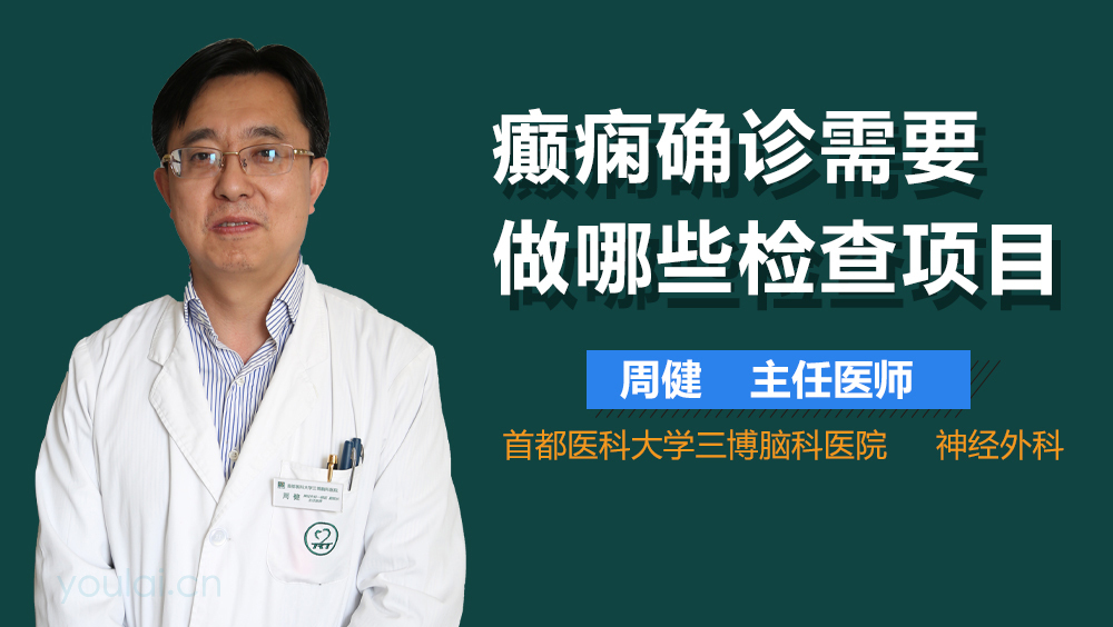 癫痫确诊需要做哪些检查项目