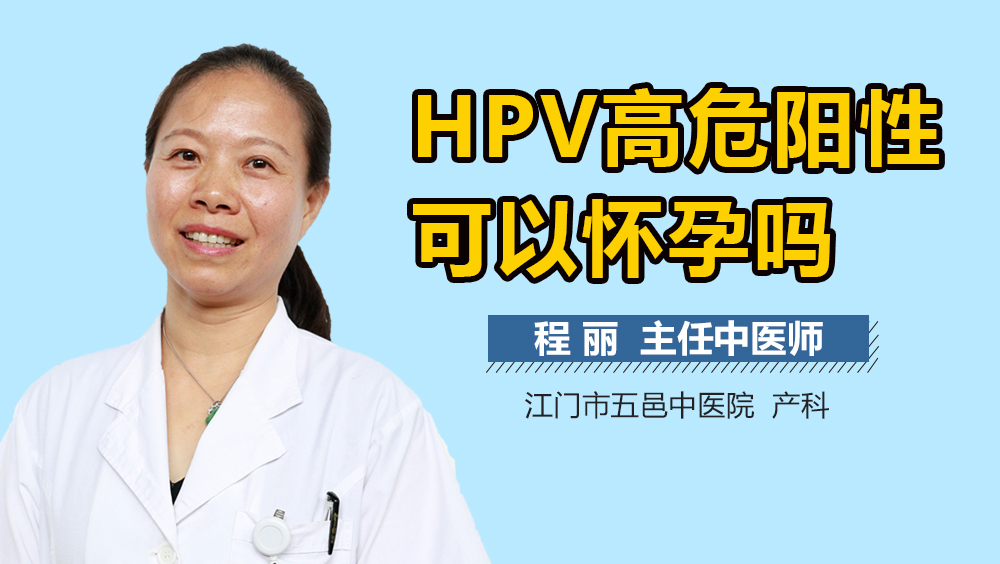 HPV高危阳性可以怀孕吗