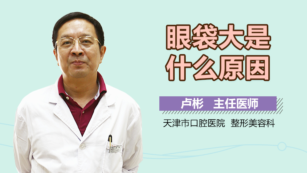 眼袋大是什么原因