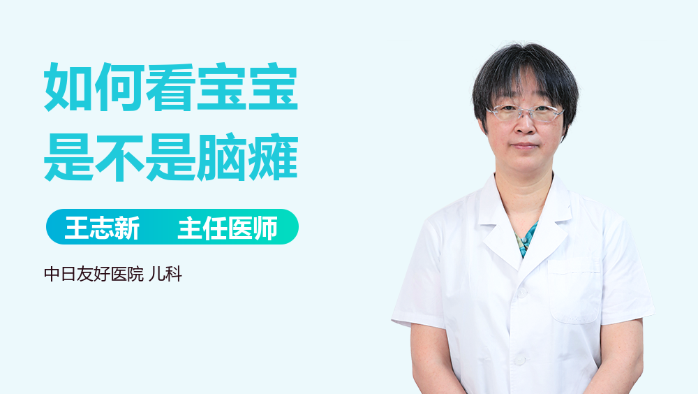 如何看宝宝是不是脑瘫