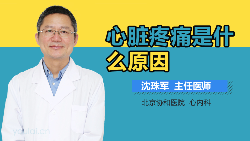 心脏疼痛是什么原因
