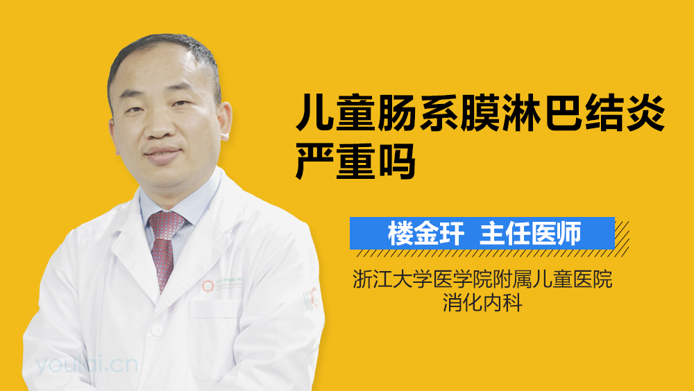 儿童肠系膜淋巴结炎严重吗