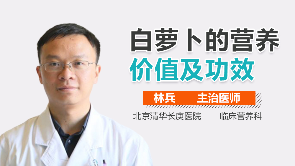 白萝卜的营养价值及功效