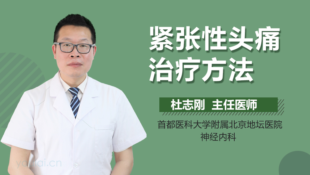 紧张性头痛治疗方法