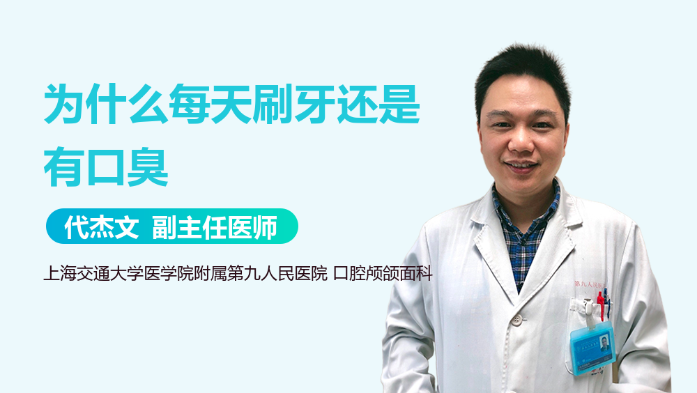 为什么每天刷牙还是有口臭