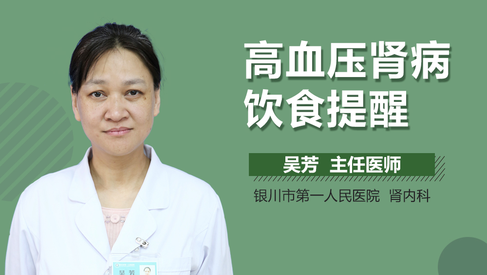 高血压肾病饮食提醒