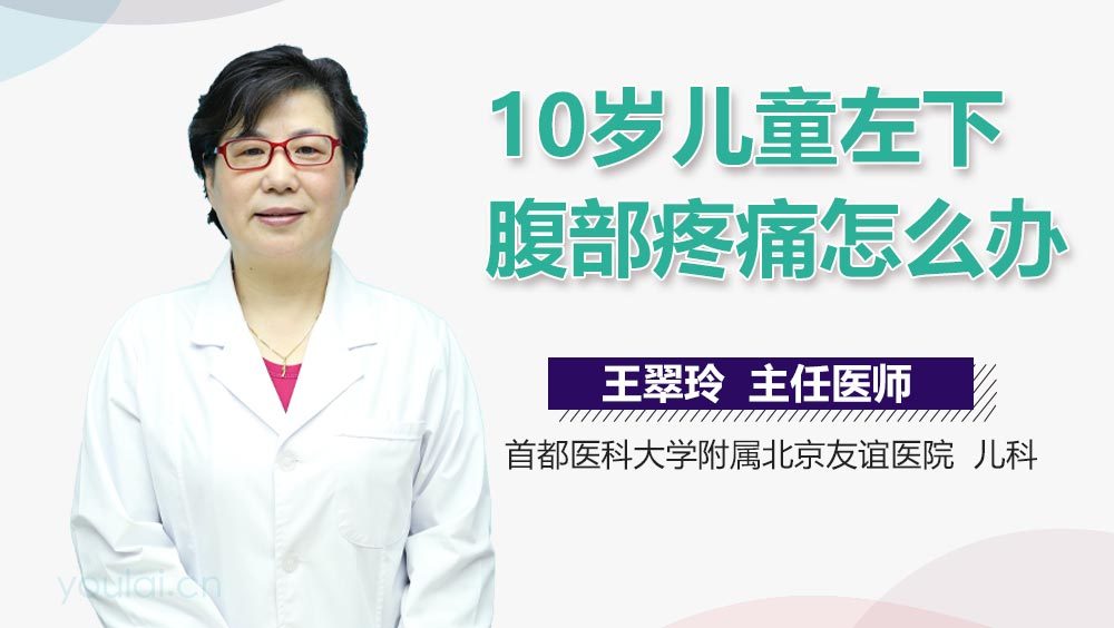 10岁儿童左下腹部疼痛怎么办