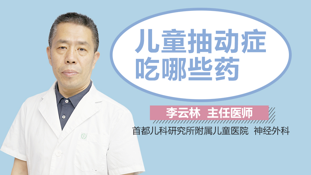 儿童抽动症吃哪些药