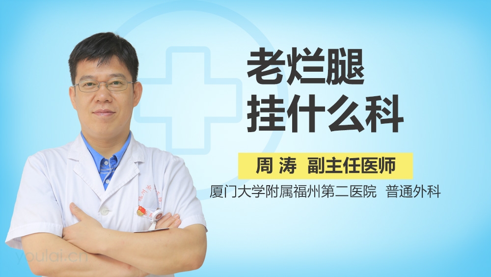 老烂腿挂什么科