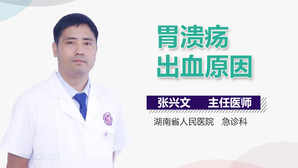 胃溃疡出血原因