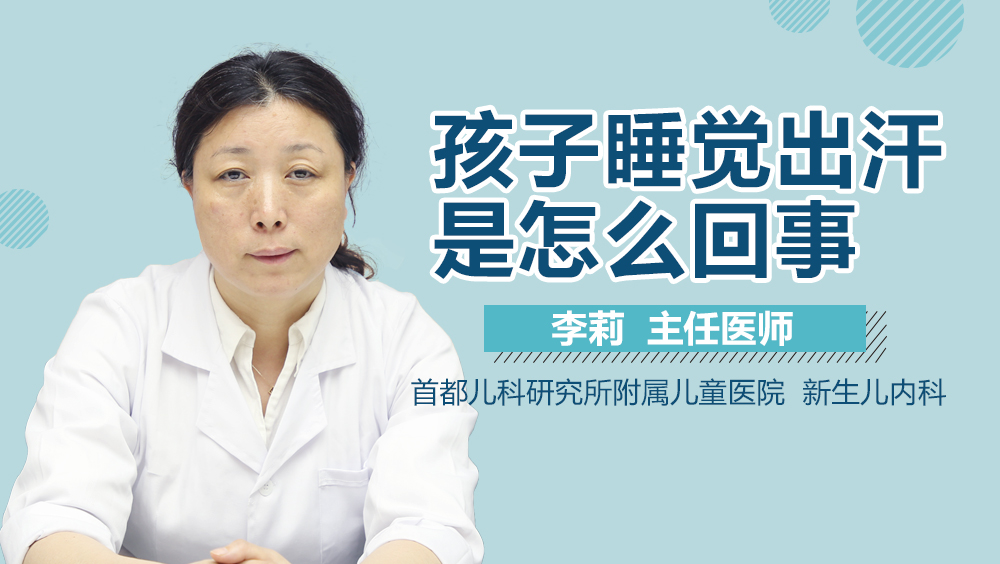 孩子睡觉出汗是怎么回事