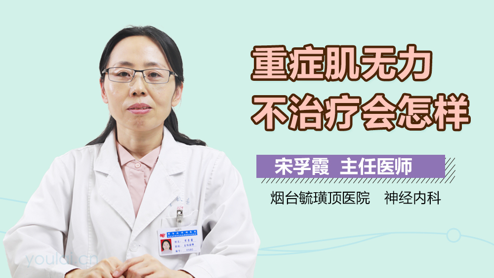 重症肌无力不治疗会怎样