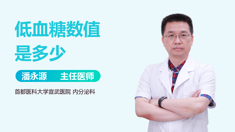 低血糖数值是多少