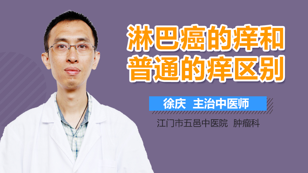 淋巴癌的痒和普通的痒区别