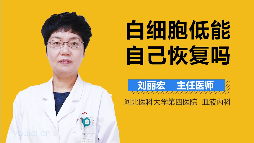 白细胞低能自己恢复吗