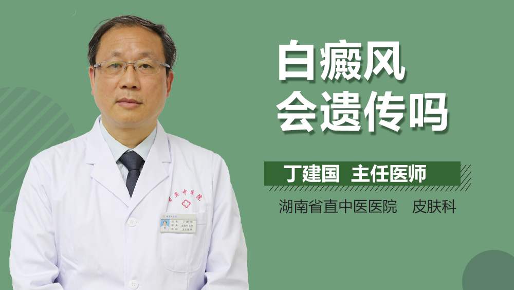 白癜风会遗传吗