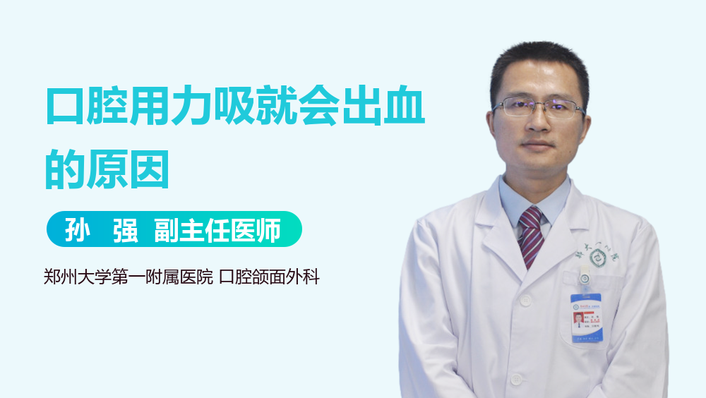 口腔用力吸就会出血的原因