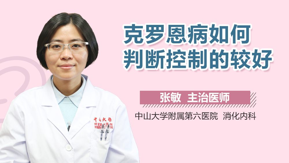 克罗恩病如何判断控制的较好
