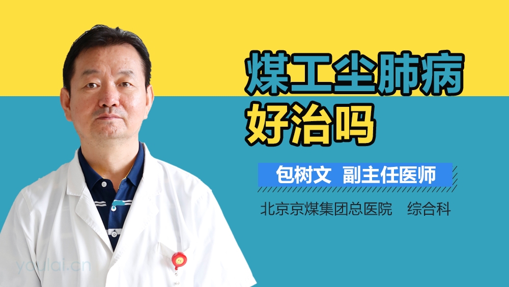 煤工尘肺病好治吗