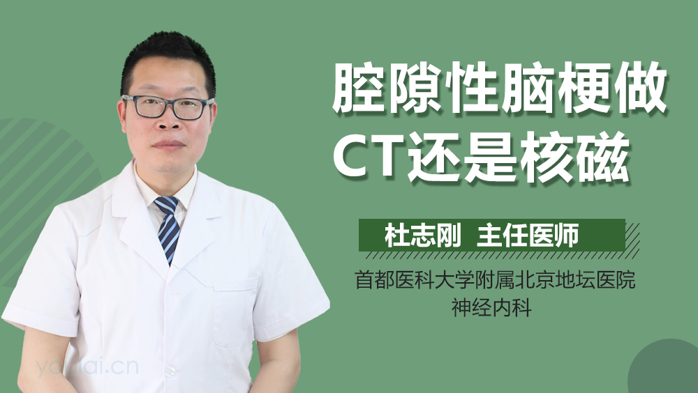 腔隙性脑梗做CT还是核磁