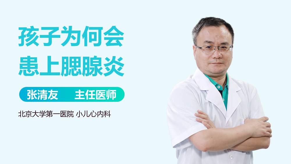 孩子为何会患上腮腺炎