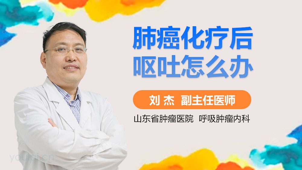 肺癌化疗后呕吐怎么办