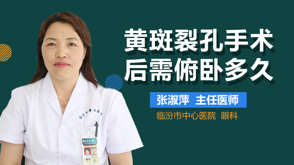 黄斑裂孔手术后需俯卧多久