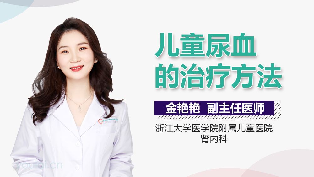 儿童尿血的治疗方法
