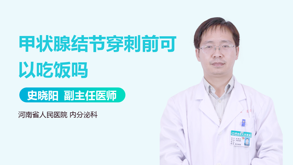 甲状腺结节穿刺前可以吃饭吗