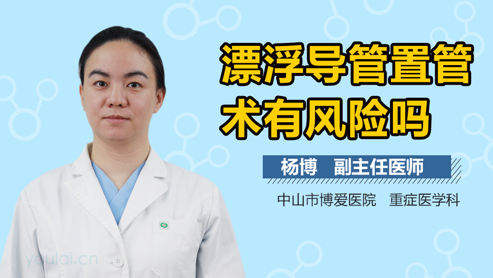 漂浮导管置管术有风险吗