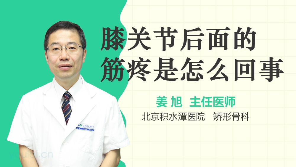 膝关节后面的筋疼是怎么回事